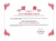 2023中國物業服務百強企業