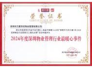2024年度深圳物業管理行業最暖心事件