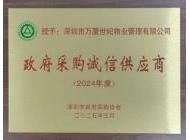 2024年度政府采購誠信供應商