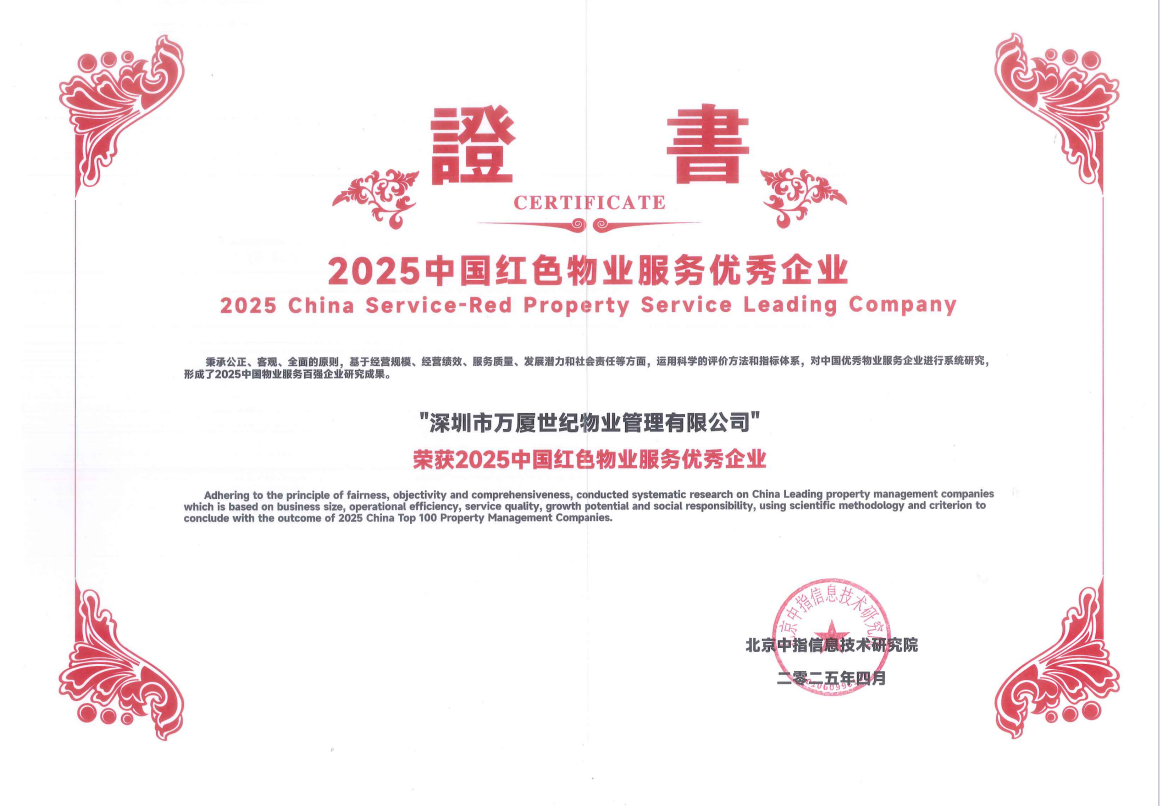 2025中國紅色物業(yè)服務(wù)優(yōu)秀企業(yè)