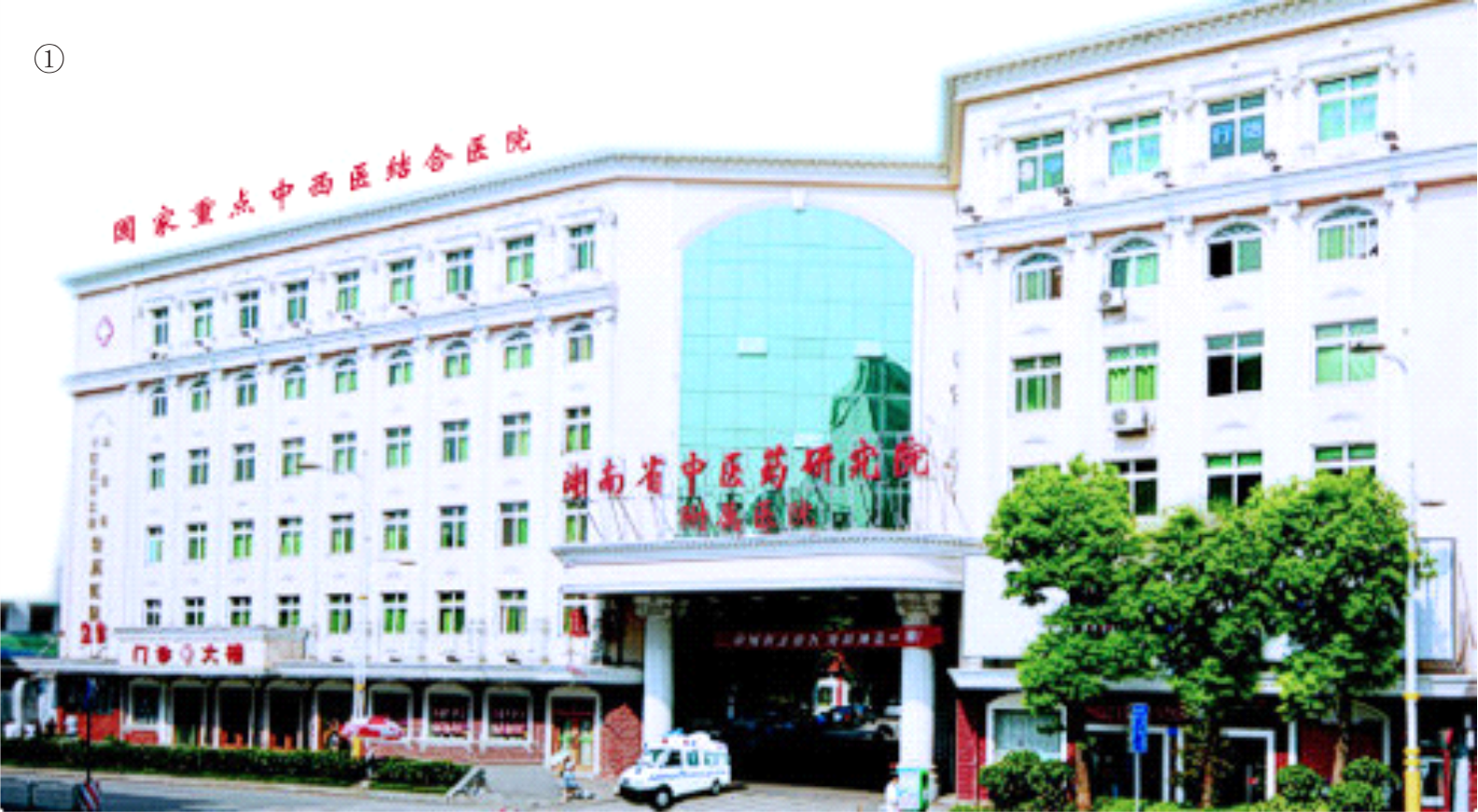 湖南省中醫藥研究院附屬醫院
