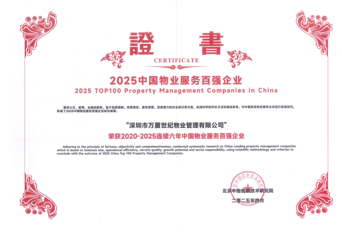 2020-2025連續六年中國物業服務百強企業