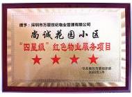 四星級紅色物業項目