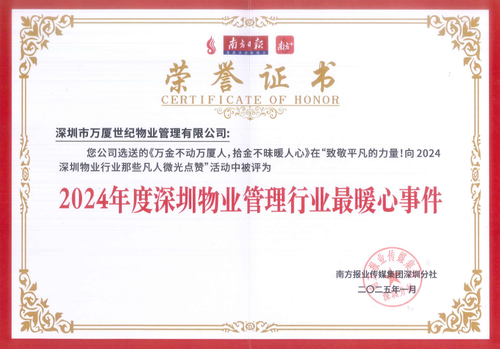 2024年度深圳物業管理行業最暖心事件
