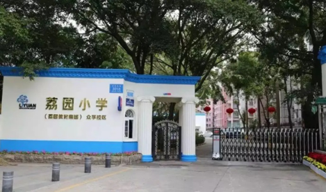 深圳市荔園小學眾孚校區